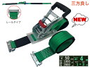 三方良し ラッシングベルト レール 幅50mm 破断荷重2000kg 固定側 1m 巻側 3m 新タイプ ラチェット荷締機ベルト収納式 ラッシングベルト 50mm幅 Rフック ラチェット式 ベルト 荷締め 固定 搬送 引っ越し 荷崩れ防止 車 トランク 荷物 運搬ベルト 固定ベルト あす楽対応