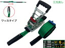 三方良し ラッシングベルト ワッカ 幅50mm 破断荷重3000kg 固定側 1m 巻側 5m 新タイプ荷締機ベルト収納式 ラッシングベルト 50mm幅 Iフッ...