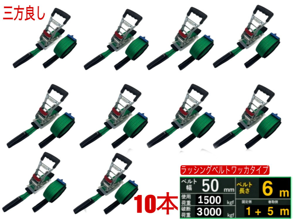 Rakuten - 三方良し 10本ラッシングベルト ワッカ 幅50mm 破断荷重3000kg 固定側 1m 巻側 5m 新タイプ荷締機ベルト収納式 ラッシングベルト 50mm幅 Iフック ラチェット式ワッカ 荷締め ロープフック対応 荷崩れ防止 車 トランク 荷物 運搬ベルト 固定ベルトタイダウンベルト アイタイプ
