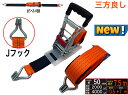 三方良し ラッシングベルト フック 幅50mm 破断荷重4000kg 固定側 0.5m 巻側 7m 新タイプ荷締機ベルト収納式 ラッシングベルト 50mm幅 J...