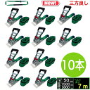 三方良し 10個 ラッシングベルト エンドレス 幅50mm ベルト幅 50mm 長さ 7m 破断荷重3000kg 新タイプ荷締機ベルト収納式 ラッシングベルト5...