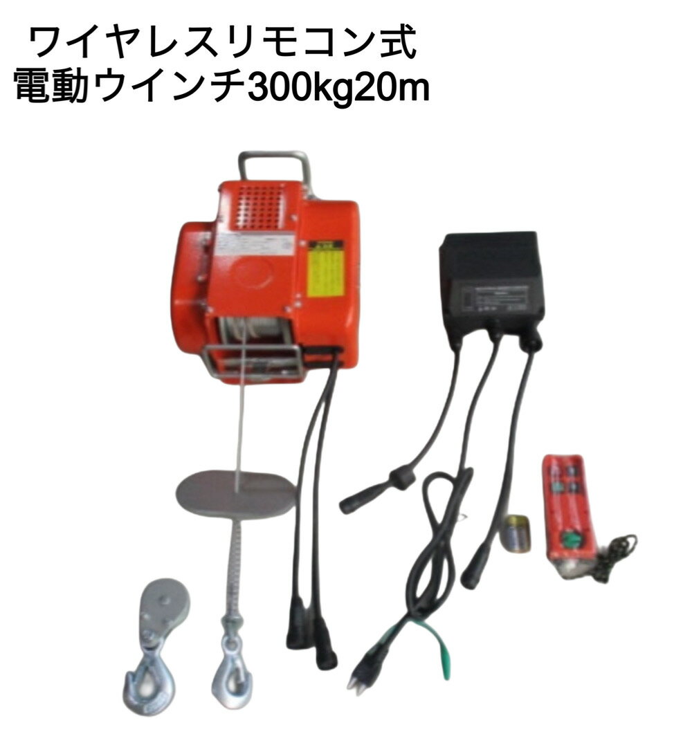 電動ウィンチ　ラビット　100V 　リモコンスイッチ 電動ウィンチ ラビット 100V リモコンスイッチ