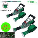 三方良し 2個 ラッシングベルト レール 幅50mm 破断荷重2000kg 固定側 1m 巻側 5m 緑色 新タイプ ラチェット荷締機ベルト収納式 ラッシングベルト 50mm幅 Rフック ラチェット式 ベルト 荷締め 固定 搬送 引っ越し 荷崩れ防止 車 トランク荷物 運搬ベルト 固定ベルト あす楽