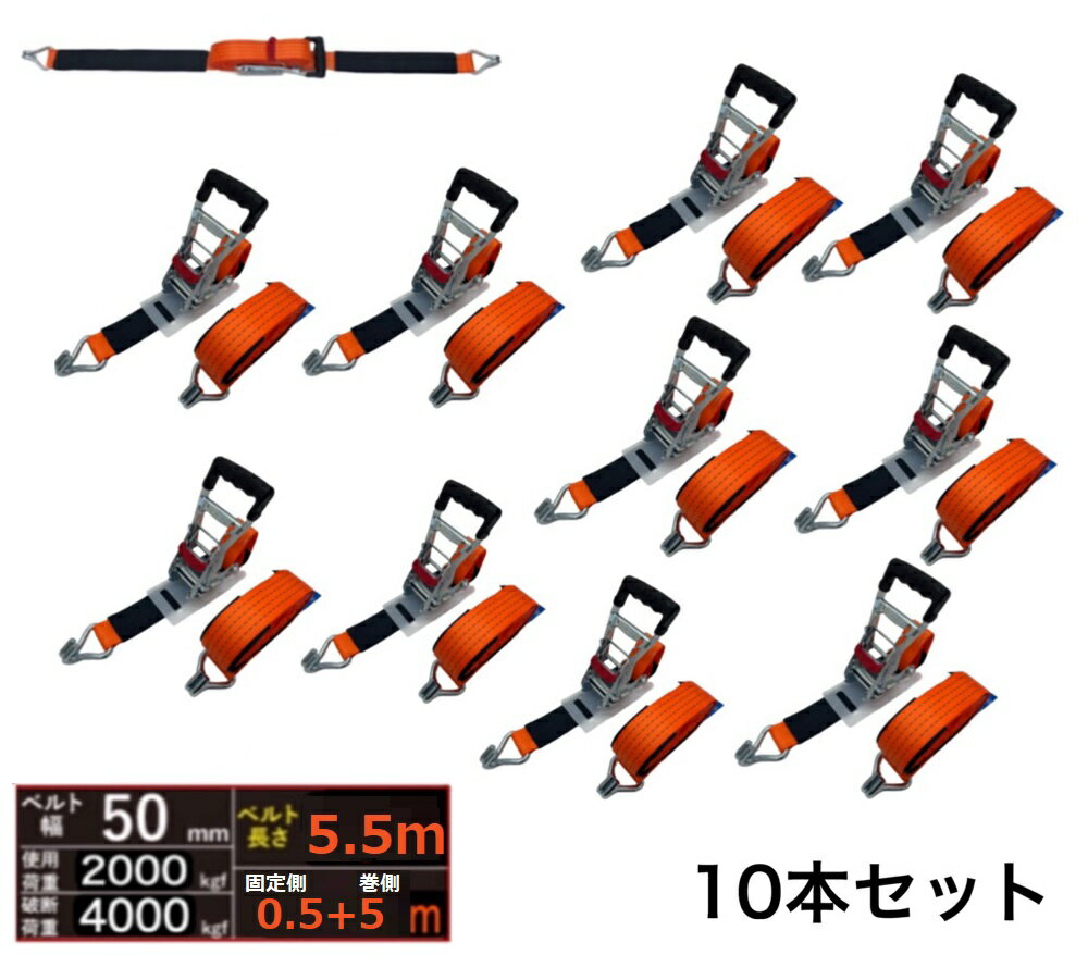 三方良し新タイプ 10本 ラッシングベルト フック 幅50mm 破断荷重4000kg 固定側 0.5m 巻側 5m 新タイプ荷締機ベルト収納式 ラッシングベルト 50mm幅 Jフック ラチェット式Jフック 荷締め ロープ荷崩れ防止 車トランク荷物 運搬ベルト 固定ベルト タイダウンベルト ガッチャ