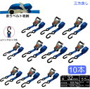 三方良し新タイプ 10本 ラッシングベルト Sフック ロック式 5m 幅32mm 破断荷重1200kg 固定側 0.5m 巻側5m 新タイプ荷締機ベルト収納式 ラッシングベルト ブルー ラチェット式Sフック 荷締め 荷崩れ防止 車トランク用ベルト 運搬ベルト 固定ベルト タイダウンベルト ガッチャ