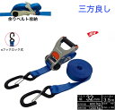 三方良し新タイプ ラッシングベルト Sフック ロック式 3m 幅32mm 破断荷重1200kg 固定側 0.5m 巻側 3m 新タイプ荷締機ベルト収納式 ラッシングベルト ブルー色 ラチェット式Sフック 荷締め 荷崩れ防止 車トランク用ベルト 運搬ベルト 固定ベルト タイダウンベルト ガッチャ