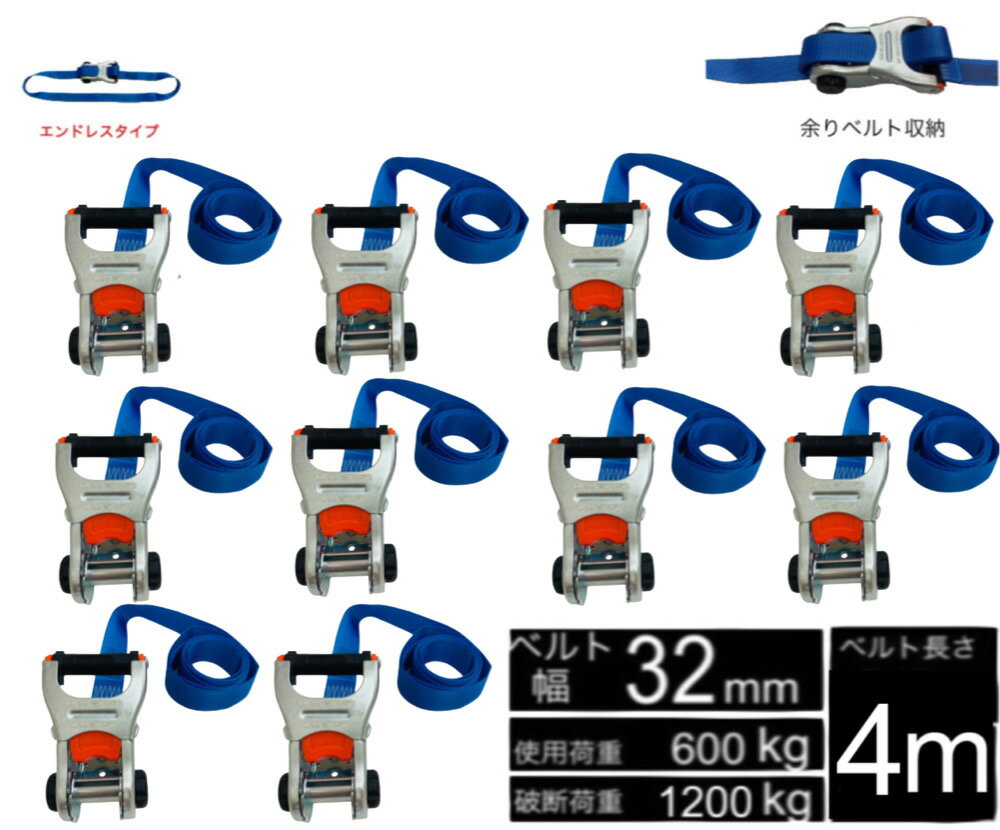 Rakuten - 三方良し新タイプ 10本 ラッシングベルト エンドレス ベルト幅 32mm 長さ 4m 破断荷重1200kg 新タイプ荷締機ベルト収納式 ラッシングベルト 32mm幅 ブルー エンドレスタイプ ラチェット式ベルト 荷締め 荷崩れ防止 車 トランク 荷物 運搬ベルト 固定ベルト タイダウンベルト