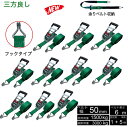 三方良し新タイプ 10本 ラッシングベルト フック 幅50mm 破断荷重3000kg 固定側 1m 巻側 5m 新タイプ荷締機ベルト収納式 ラッシングベルト 5...