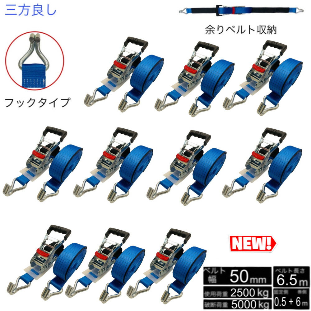 三方良し新タイプ 10本 ラッシングベルト フック 幅50mm 破断荷重5000kg 固定側 0.5m 巻側 6m 新タイプ..