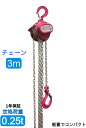 新モデル【1年保証】超軽量小型 手動式チェーンブロック0.25ton チェーン3m ピンク色 250kg チェーンホイスト 高品質CE・TUV・GS規格認証済み...