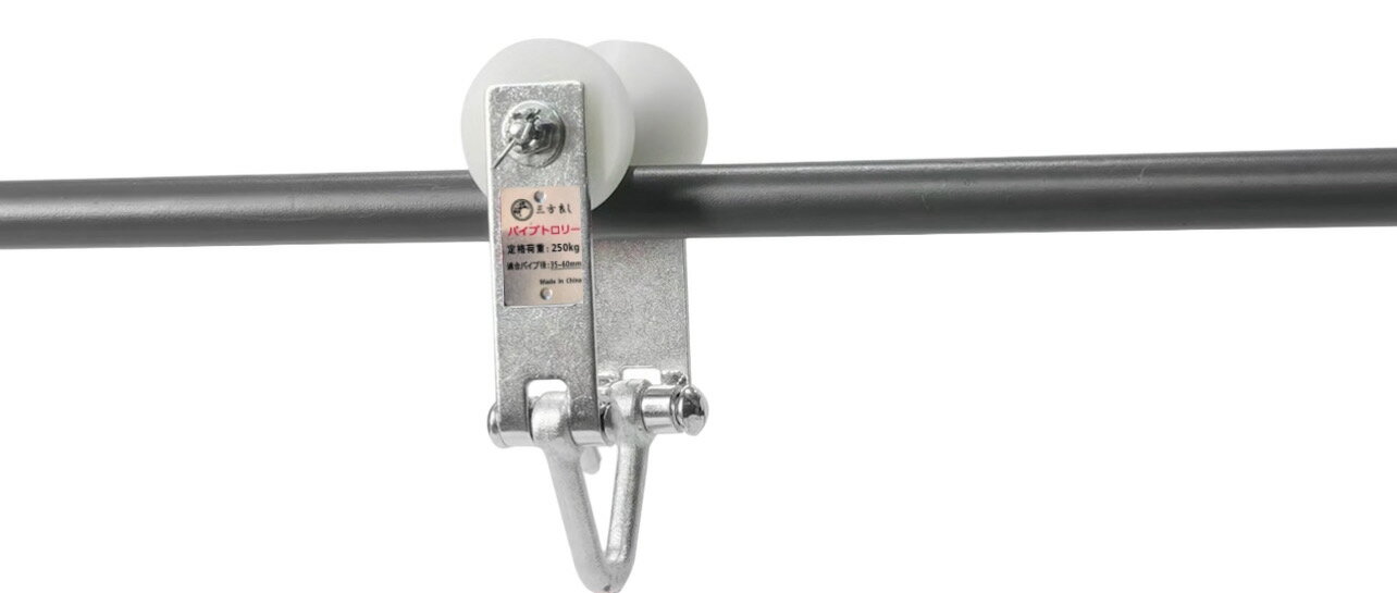 三方良し パイプトロリー 250kg 適用パイプ径35～60mm チェーンブロック用 0.25t チェンブロック・クレーン 吊り金具 荷役金具 単管パイプトロリー レバーホイスト用 移動吊上げ 使用荷重250kg 2