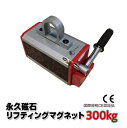 【領収書OK】三方良し 新型 リフティングマグネット 300kg リフマグ 永磁リフマ マグネットリフター超強力! 永久磁石 電源不要 永磁リフティングマグネッ...