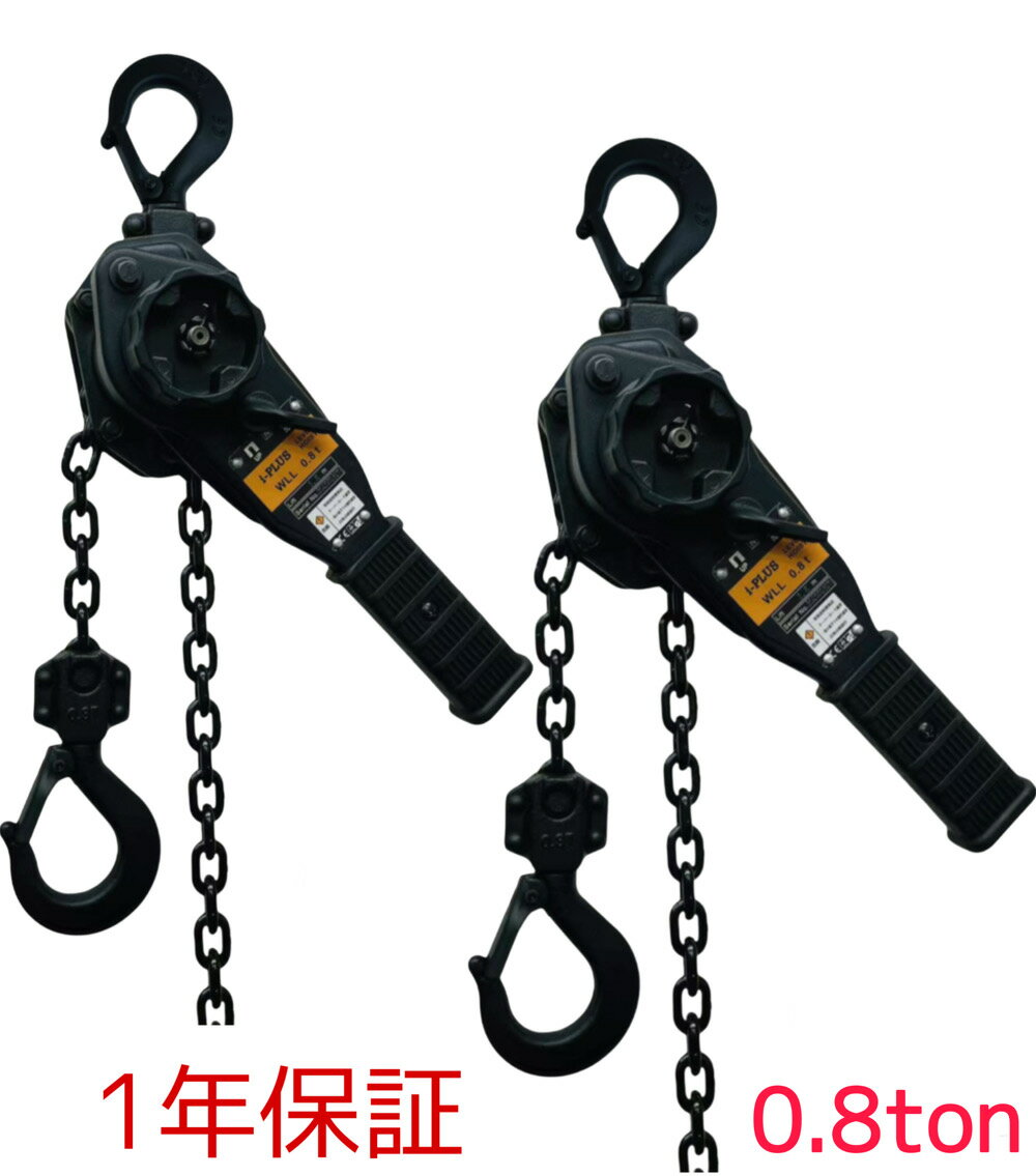 新発売 2台セット 黒色 レバーホイスト 0.8ton 0.8t 1.5m 800kg マットブラック 軽量チェーンレバーホイスト 高品質T10 グレード100チェーン1.5m ミニレバー新型 チェーンホイスト チェーンブロック チェーンガッチャ 手動式レバーブロック 荷締機 チェンプラー あす楽対応