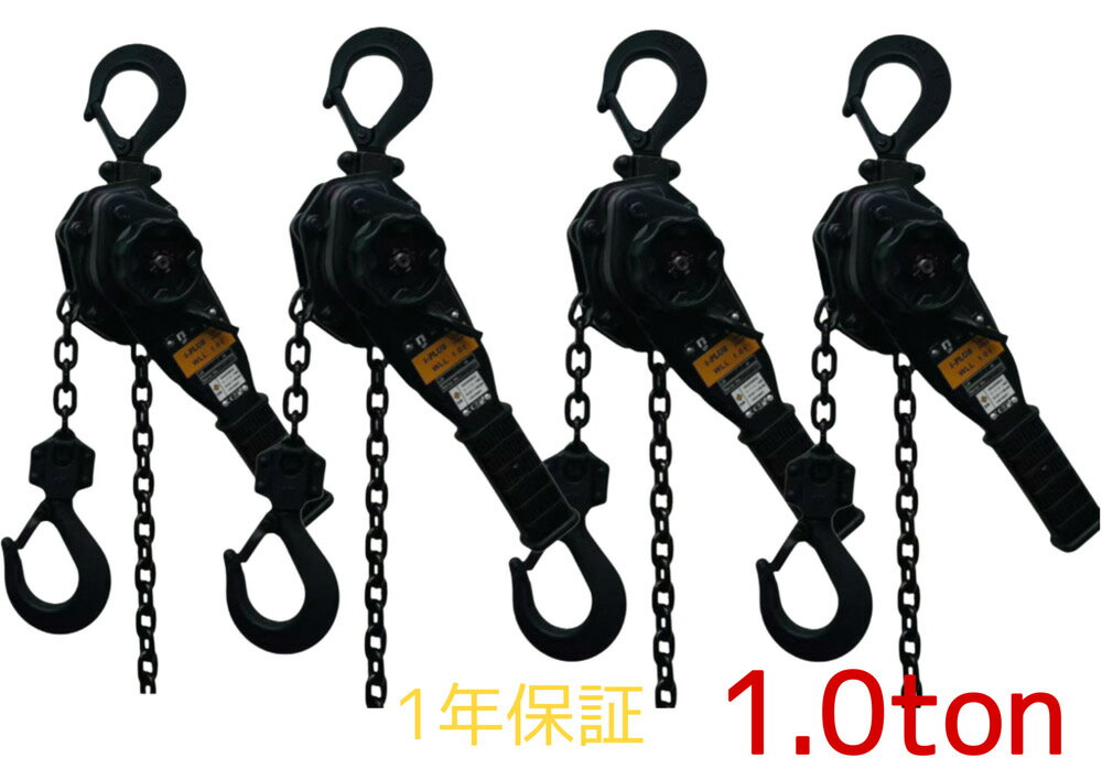 新発売 4台セット 黒色 レバーホイスト 1.0ton 1.0t 1.5m 1000kg マットブラック 軽量チェーンレバーホイスト 高品質T10 グレード100チェーン1.5m ミニレバー新型 チェーンホイスト チェーンブロック チェーンガッチャ 手動式レバーブロック 荷締機 チェンプラー あす楽対応