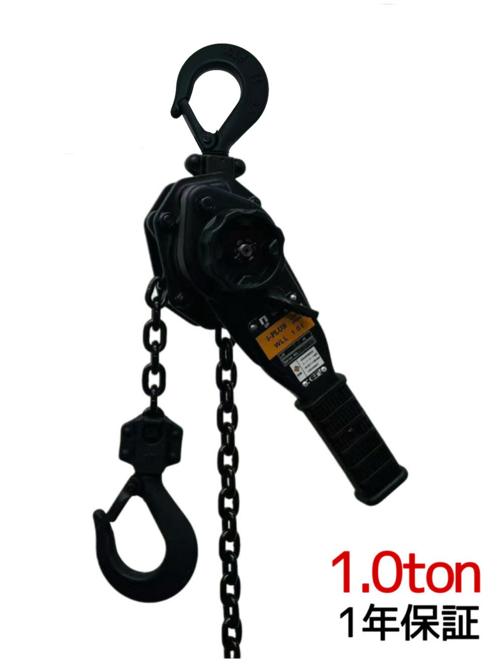 新発売レバーホイスト1.0t商品、 新ブレーキシステム採用で 性能・耐久性が大幅にアップ！安心してご使用になれます。コンパクトレバー設計、小型・軽量化を実現。 持ち運びも容易にまた収納も便利になり、狭い場所での操作性も大幅に向上しました。 横ずれ防止機能付きフックを採用。 握りやすい形状の遊転ハンドル。高品質T10グレード100ロードチェーン採用。衝撃などあらゆる外的要因に強い耐久性のある特殊鋼ロードチェーンです。 メーカーでの製品試験を実施!●欧州CE規格取得商品 ●最大荷重テストで確認された優れた耐久性！ ●生産物賠償責任保険 PL保険加入商品です。 用途:林業関係、電気・通信関係、造園石材関係、設備配管関係、レジャー関係、運輸関係、建設関係、建築土木関係、機械の据え付け、重量物作業、緊急時対応等 トラック等での重量物の固定。鉄骨の立て起こし作業。運送業の荷締め、設備機械のメンテナンス、建設業界、 ロープの緊張、機械・装置の固定、アウトドア、災害復旧など多くの場面で 活躍しています。 定格荷重:1.0ton 揚程:1.5m 手動力:240N　 フック間最小距離:320mm 自動空転式 レバー長さ:239mm チェーン掛数:1本 　チェーン線径(mm):6×18　グレード100ロードチェーン採用 重量:約5.6kg 保証期間：1年 （※保証書付き。必ず無くさないように保管して下さい 紛失した場合、保証ができかねますのでご了承ください） 使用状況によっては保証対象外となる場合がございますので返送前に必ずお問い合わせください 保証期間内の返送運賃はお客様負担でお願いいたします お客様によるイメージ違いでの返品は一切お受け出来ませんので予めご注意ください 注意事項 ※商品改良のため、仕様・外観は予告なく変更する場合があります。 またご使用のモニター環境により実物は写真と異なる場合がありますので、あらかじめご了承ください。 ▼検索キーワード レバーホイスト レバーブロック 手動式 荷締め チェーンホイスト チェーンブロック レバー ホイスト ジャッキ チェーン ガッチャ 荷締め機 運送 建築 土木 農林業 工具 工場向け 作業 屋内 屋外 人気 おすすめ 送料無料　チェンプラー 三方良し安全安心　レバーホイスト　 ※ご使用の前に付属の取り扱い説明書を熟読し、 機器の知識・安全の情報そして注意事項について習熟してから正しくご使用ください。 ※商品改良のため、仕様・外観は予告なく変更する場合があります。 また実物は写真と異なる場合がありますので、あらかじめご了承ください。 オープン記念販売☆なくなり次第終了です！お早目に！ ↓↓↓↓↓注文はこちら↓↓↓↓↓