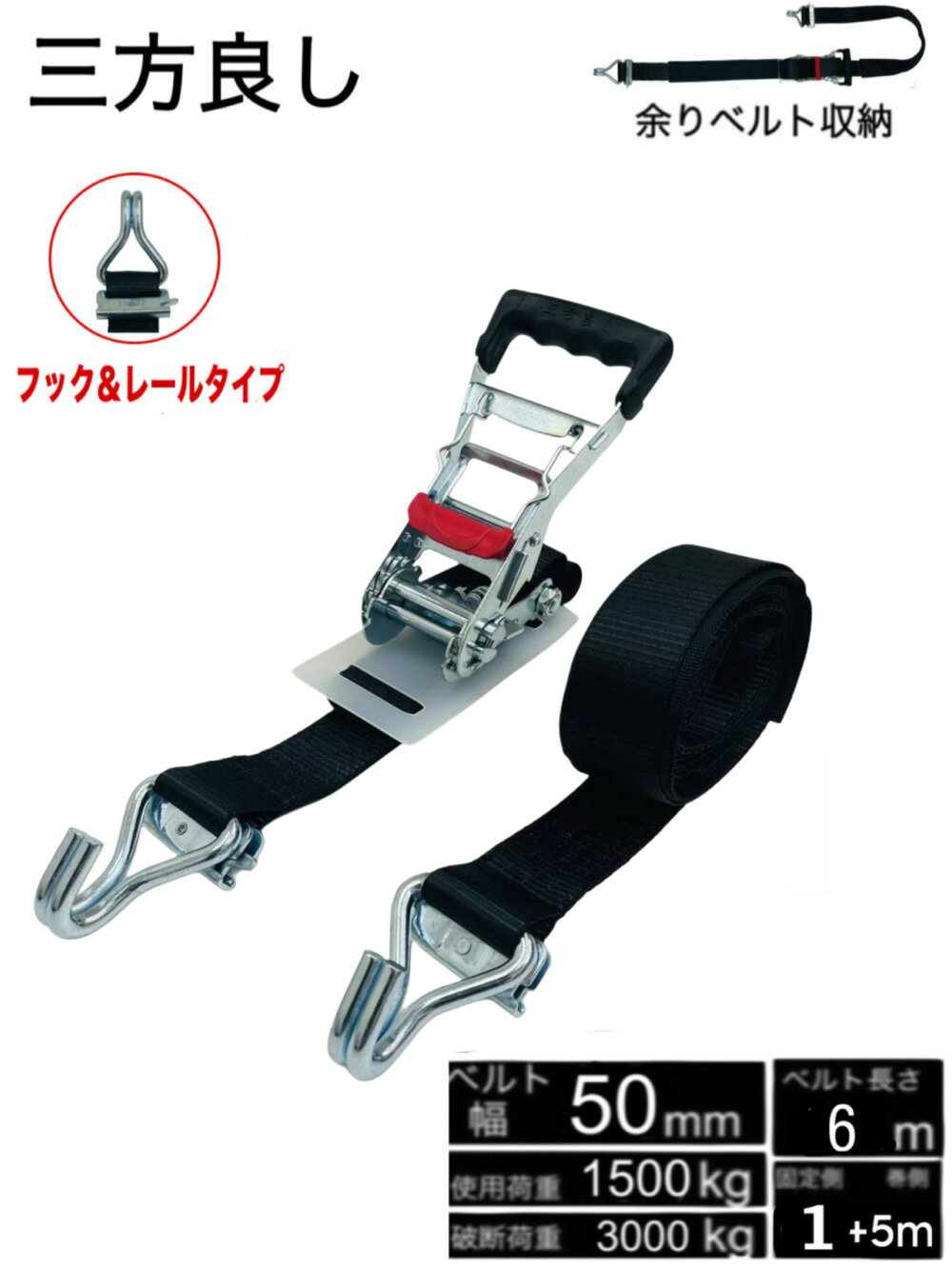 ●素材:ポリエステル原糸100% ●破断荷重:3000kg ●ベルト幅:50mm ●固定側ベルト:1m ●巻側ベルト長：5m ●プロテクター付 ●PL保険加入商品 ●巻取側ベルト長さ:5m ●簡単操作 締め付け作業やゆるめる作業が簡単なので、誰にでも簡単・スピーディーに作業できます。 ●荷物にやさしい ポリエステル製素材なので、大切な荷物にキズがつきにくく安心です。 様々なシーンで大活躍！ 用途 ・トラック輸送時の荷崩れ防止に。 タイダウン（下に固定）式の固定が可能。 ・運搬荷物の固定に ・倉庫内の荷崩れ防止に ・引越し作業などでの使用に ▼検索キーワード ラッシングベルト ラチェット式 トラック用 ラチェット タイダウンベルト 荷締ベルト ベルト荷締め機 バンド ベルト フック ロープ 固定 タイ 荷物 荷物固定 車載 荷台 引越し 業務用 人気 おすすめ 送料無料 三方良し※ご使用の前に付属の取り扱い説明書を熟読し、 機器の知識・安全の情報そして注意事項について習熟してから正しくご使用ください。 ※商品改良のため、仕様・外観は予告なく変更する場合があります。 また実物は写真と異なる場合がありますので、あらかじめご了承ください。お客さまの荷物を安全に運ぶために活躍するラッシングベルトは、安全性が重視されます。 弊社のラッシングベルトは下記の特徴がございます。 1、ハンドル部に何かが当たり、ハンドルが開放されてしまう、といった危険性を回避するため、ラチェット部分はハンドルレバーを握ってロックを解除しないと動かない構造になっています。 2、ベルトがポリエステル原糸100%、これは高品質と使いやすさの重要なポイントです。この糸で作られたベルトは伸びがよく、耐久性に優れています。特に負荷がかかり破断しやすい金具との接合部は、2重に折り返し縫製することにより強度アップしております。 3、 その他にもベルト・ラチェット部と荷物の干渉を防ぐ、プロテクターも装備、必要十分にして使いやすいラッシングベルトです。