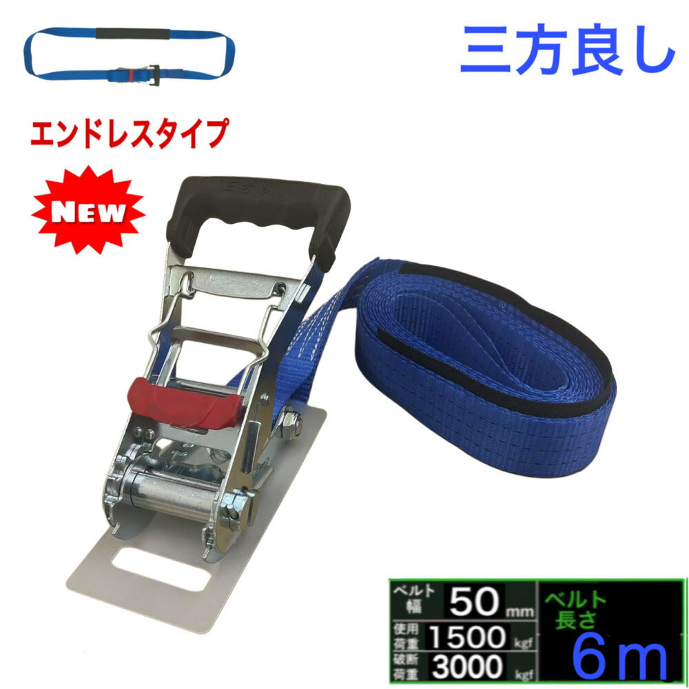 Rakuten - 三方良し 新型 ラッシングベルト エンドレス 幅50mm ベルト幅 50mm 長さ 6m 破断荷重3000kg ブルー 新タイプ荷締機ベルト収納式 ラッシングベルト エンドレスタイプ ラチェット式ベルト 荷締 荷崩れ防止 車トランク 荷物 運搬ベルト 固定ベルト タイダウンベルト ラッシング
