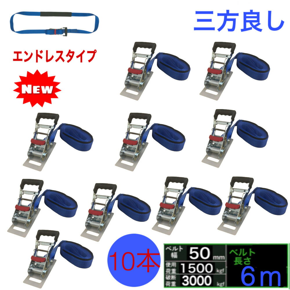 Rakuten - 三方良し 10本セット 新型ラッシングベルト エンドレス 幅50mm ベルト幅 50mm 長さ 6m 破断荷重3000kg ブルー 新タイプ荷締機ベルト収納式 ラッシングベルトエンドレスタイプ ラチェット式ベルト 荷締 荷崩れ防止トランク 運搬ベルト 固定ベルト タイダウンベルト ラッシング