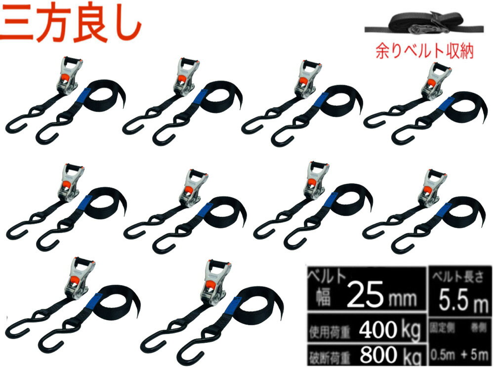 Rakuten - 三方良し 10本セット 新タイプ ラッシングベルト Sフックタイプ 幅25mm 固定側0.5m巻側5m 破断荷重800kg 黒色荷締機ベルト収納式 ラチェット式ベルト荷締機 ラッシングベルト 荷締め機 バンド ベルト フック ロープ 固定 車載 荷台 引越し 業務用Sフック【あす楽対応】