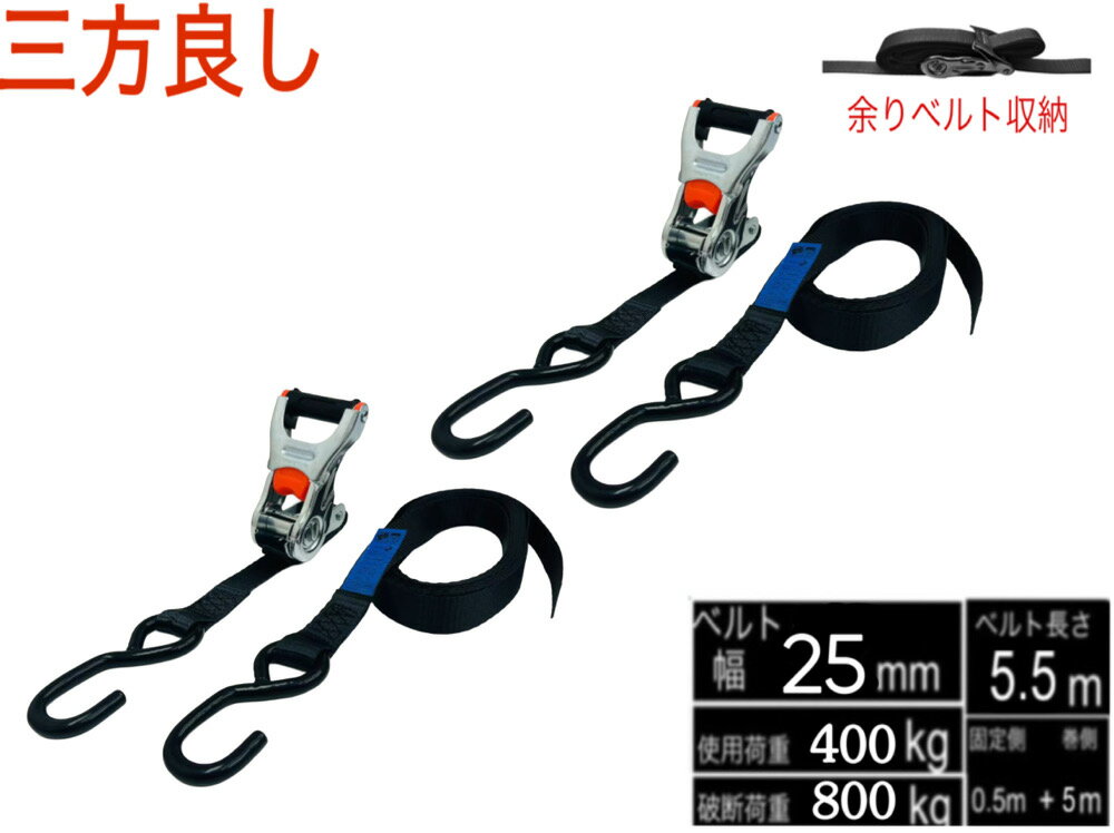 Rakuten - 三方良し 2本セット 新タイプ ラッシングベルト Sフックタイプ 幅25mm 固定側0.5m巻側5m 破断荷重800kg 黒色荷締機ベルト収納式 ラチェット式ベルト荷締機 ラッシングベルト 荷締め機 バンド ベルト フック ロープ 固定 車載 荷台 引越し 業務用Sフック【あす楽対応】