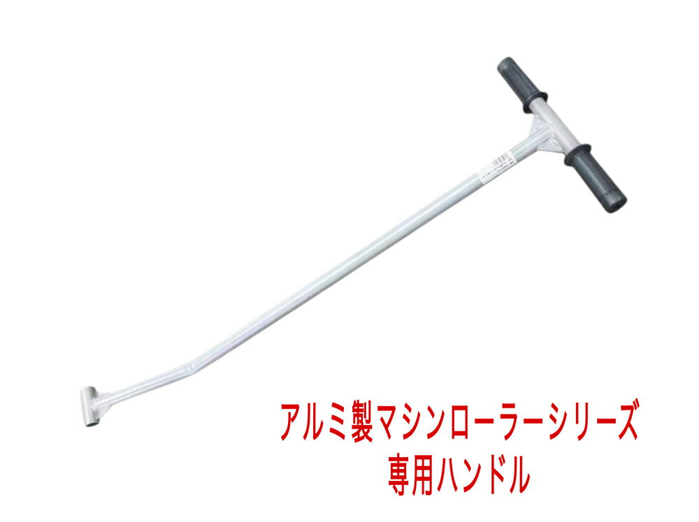 乐天商城 - 【領収書OK】三方良し アルミマシンローラー用 旋回ハンドル アルミ用 シルバー色 スピードローラー スピードローラー旋回用操作ハンドル 運搬 台車 重量物用 補助 マシンローラー専用ハンドル 運搬ローラー専用ハンドル おすすめ【あす楽】