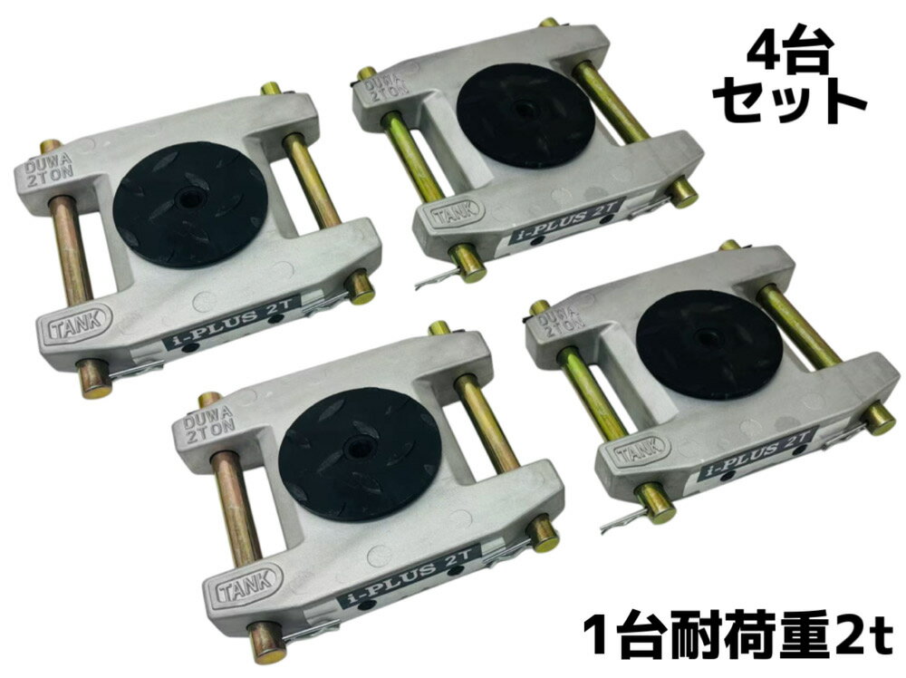 乐天商城 - 【6ヶ月保証 】4台セット アルミ製 マシンローラー 2t 2トン 軽量 スピードローラー 運搬 台車 重量物用 360度回転台付 キャリー チルローラー 運搬ローラー 移動搬送 重量物用台車 重量物運搬ローラー 運搬マシンローラーアルミ 2トン 超低床 設置用ローラー