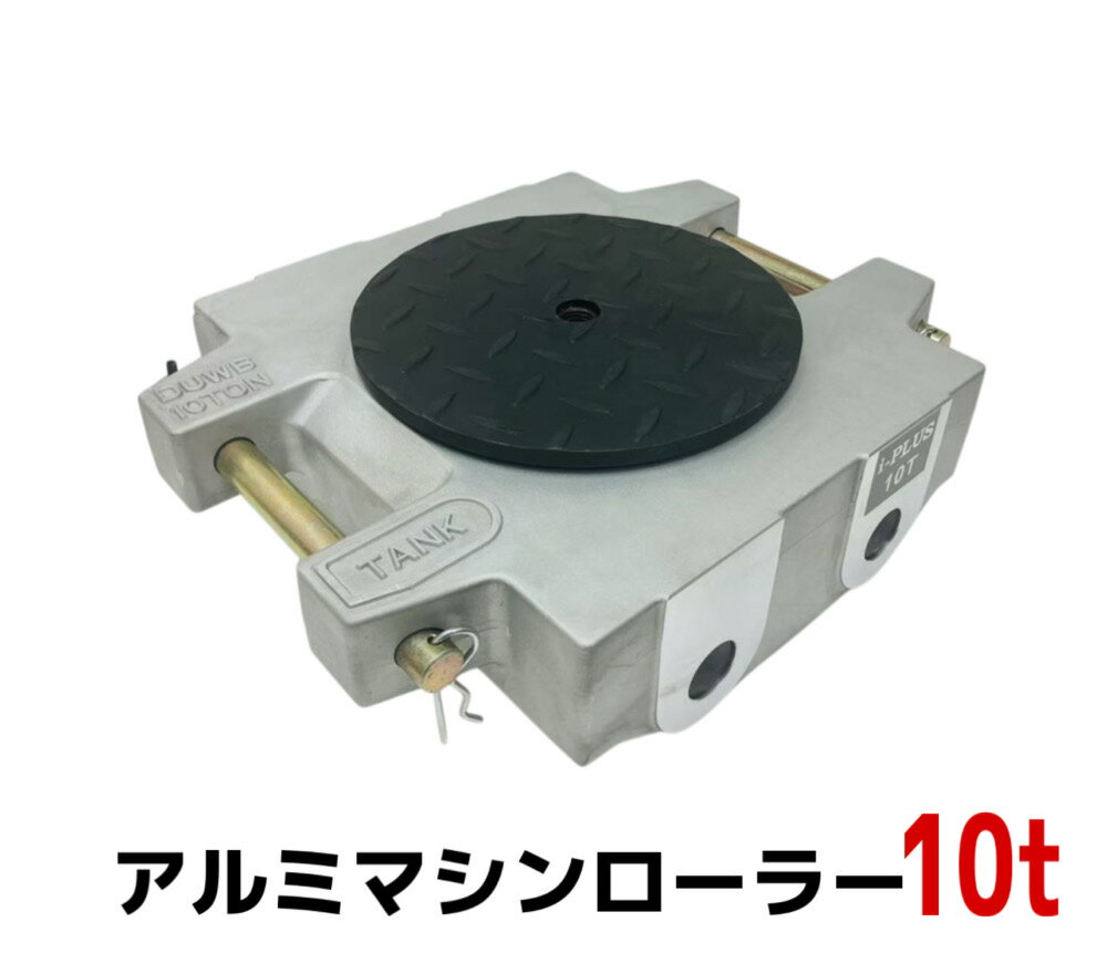 乐天商城 - 【6ヶ月保証 】アルミ製 マシンローラー 10t 10トン 軽量 スピードローラー 運搬 台車 重量物用 360度回転台付 キャリー チルローラー 運搬ローラー 移動搬送 重量物用台車 重量物運搬ローラー 運搬マシンローラーアルミ 10トン 超低床 設置用ローラー アルミニウム合金