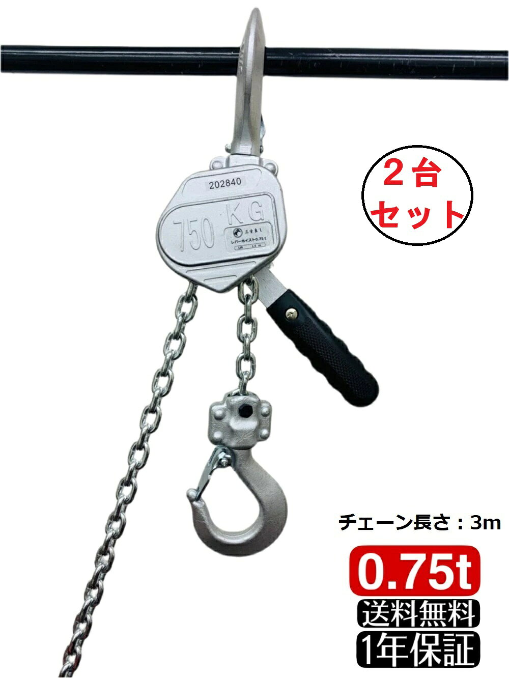 4.0kg 軽量化 小型化 アルミ合金鋼製のチェーンホイスト荷締め機です。 表面処理：ダクロメット 強靭さだけでなく、耐食性、耐摩耗性も併せ持っています。 合金鋼材質G80で作られたチェーンを採用し、耐久力の強いレバーホイストです。 【コンパクト】軽量タイプのアルミ製ボディーや、サビに強いアルミ製ボディーのものがあります。ディスクブレーキ式クラッチ採用で緩めの時でも安全に作業できます。 無負荷時に切り替えレバーを中央の位置(N)にするだけで自動空転になり、作業に合わせた揚程に素早く調整できます。 ●超小形、軽量のため、持ち運びはもちろん、狭い場所や高所での作業にも便利です。 握り易いレバーハンドルグリップ 品質改良を重ね、以前のレバーホイストより性能がアップ! 1.0tonタイプでは大きすぎる、重すぎる…という方にはこの小型軽量0.75ton 0.5ton 0.25tonタイプがオススメです。 1.0tonタイプと比べてひと回り小型でかつ軽量なので、使い勝手がよく作業効率も向上。> 【仕様】 ●定格荷重:0.75ton ●揚程:3m ●手動力:290N ●レバー長さ：180mm ●フック開口寸法：27mm ●上下フック間最小寸法：260mm ●チェーン掛数:1本 チェーン：φ 5mm×1.5m（メッキチェーン）●本体重量：4.0kg●生産物賠償責任保険 PL保険加入商品です。 【用途】 重量物の緊縛輸送、鉄骨の歪み取り、大型機械の引き寄せ、建築物の芯だし作業に最適。 自動車板金のフレーム修正、山林業果樹園の原木搬出・抜根・杭抜作業などにもお勧めです。 ※商品改良の為、仕様・外観は予告なく変更する場合があります。 ※輸入商品に付き、多少のキズ汚れなどがある場合がございます。保証期間：1年 （※保証書付。必ず無くさないように保管して下さい 紛失した場合、保証ができかねますのでご了承ください） 使用状況によっては保証対象外となる場合がございますので返送前に必ずお問い合わせください 保証期間内の返送運賃はお客様負担でお願いいたします お客様によるイメージ違いでの返品は一切お受け出来ませんので予めご注意くださいご注意（免責）＞ 必ずお読み下さい 【安全上のご注意】 1、手動力は、定格巻上げ時、作業者の手動力に負担を掛け過ぎない適切な値としています。 2、実作業は定格荷重内で余裕をもって行ってください。 3、作業前、変形や傷はないか動きはスムーズか確認し、点検で問題のある製品は使用してはいけません。 4、切り替えツマミの位置は、作業方向と一致しているか常に確認しながら作業を行ってください。 5、巻き上下の作業中は、ユーテンニギリに触れてはいけません。 6、巻き下げ操作でロードチェーンが戻らない場合は、荷重がかかり過ぎている事が考えられます。切り替えツマミをDに切り替え反時計回りに力いっぱい回すと解除できます。取り外し後は十分な点検と定格荷重を確認してください。 7、メカニカルブレーキのブレーキパンには油を付けないでください。 8、雨が直接かかるなど、錆の元になるような場所で保管しないでください。 9、注意事項を守らず、誤った使用上の事故や損害について、当社は一切の責任を負いません。▼検索キーワード レバーホイスト チェーンホイスト チェーンブロック レバー式ブロック 荷締機 ガッチャ がっちゃ 手動式 荷締め 運搬 固定 建設 業務 巻き上げ 巻き下げ ウィンチ 災害 復旧 レバー ホイスト ジャッキ チェーン ガッチャ 荷締め機 運送 建築 土木 農林業 工具 工場向け 作業 屋内 屋外 敬老の日 母の日 父の日 ギフト 誕生日 プレゼント 父の日ギフト 誕生日プレゼント 結婚祝い 福袋 メンズ レディース 男性 女性 あす楽 人気 おすすめ 送料無料※ご使用の前に付属の取り扱い説明書を熟読し、 機器の知識・安全の情報そして注意事項について習熟してから正しくご使用ください。 ※商品改良のため、仕様・外観は予告なく変更する場合があります。 また実物は写真と異なる場合がありますので、あらかじめご了承ください。 オープン記念販売☆なくなり次第終了です！お早目に！ ↓↓↓↓↓注文はこちら↓↓↓↓↓ ★平日13時までのご注文は当日出荷