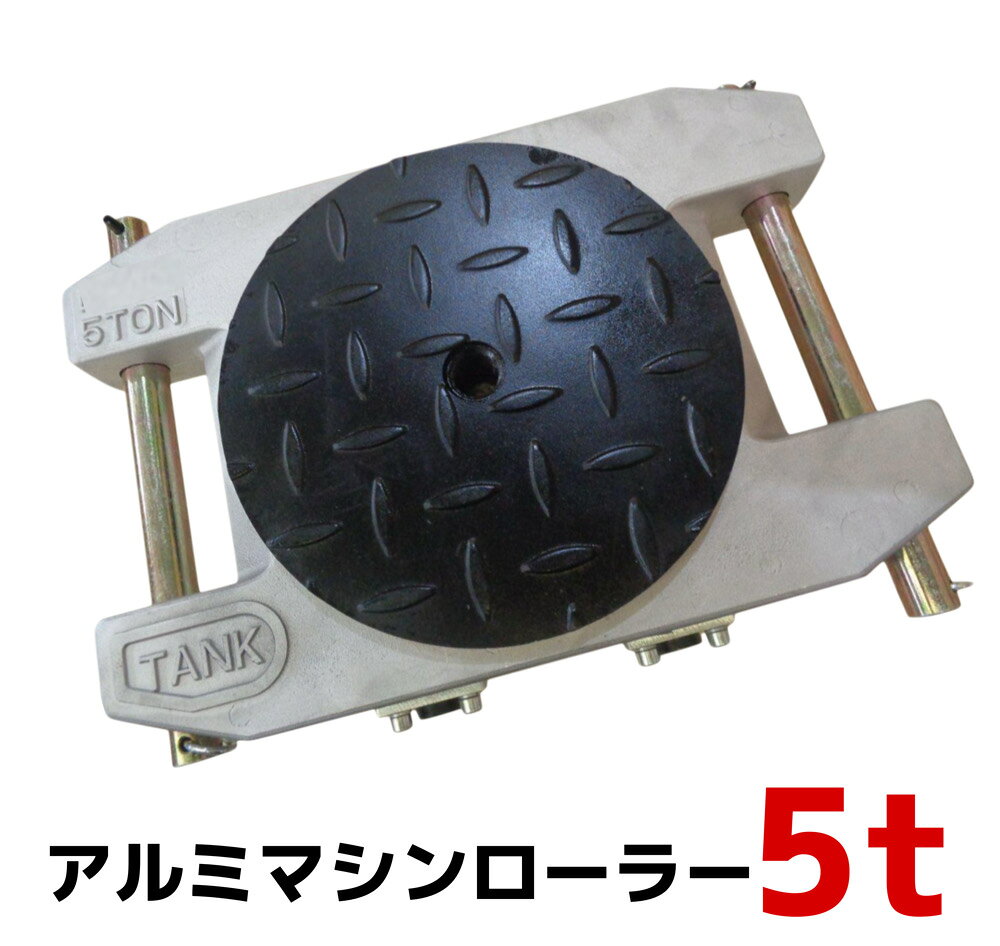 楽天市場】マシンローラー 2tの通販