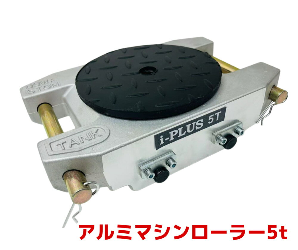 【6ヶ月保証 】アルミ製 マシンローラー 5t 5トン 軽量 スピードローラー 運搬 台車 重量物用 360度回転台付 キャリー チルローラー 運搬ローラー 移動搬送 重量物用台車 重量物運搬ローラー 運搬マシンローラーアルミ 5トン 超低床 設置用ローラー アルミニウム合金