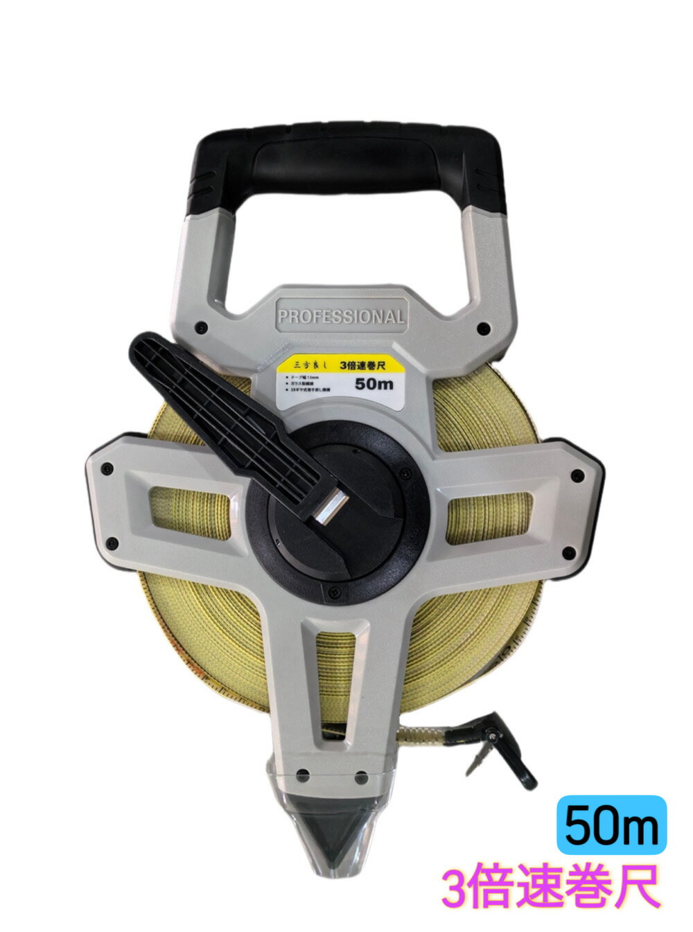 三方良し 3倍速巻尺 50m 3倍速巻尺ー50m メジャー 3倍速 50m 幅13mm コンベックス 作業工具 メジャー 3Xミリオン(両面目盛) 整備 測量 ...