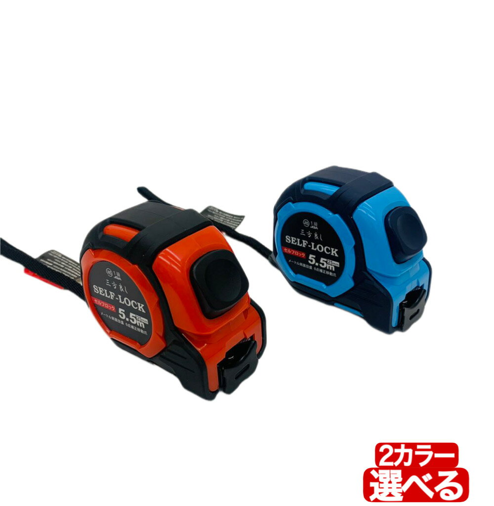 三方良し セルフロック メジャー 25mm 幅5.5m コンベックス セルフストップ 両面目盛 JIS1級規格 0点補正移動爪付 メジャー セルフロック 巻尺 ...