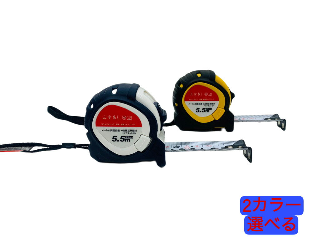 三方良し 2色 コンベックス 25mm×5.5m メジャー ラバー付 両面目盛 マグネット付 JIS 1級規格品 スライドロック&ダブルロック(侧...