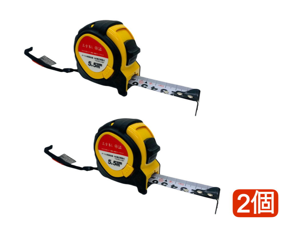 三方良し イエロー色 2個 コンベックス 25mm×5.5m メジャー ラバー付 両面目盛 マグネット付 JIS1級規格品 スライドロック&ダブルロックボダン付...