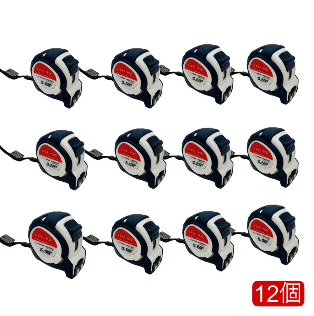 三方良し 白色 12個 コンベックス 25mm×5.5m メジャー ラバー付 両面目盛 マグネット付 JIS1級規格 スライドロック&ダブルロックボダン付 測量...
