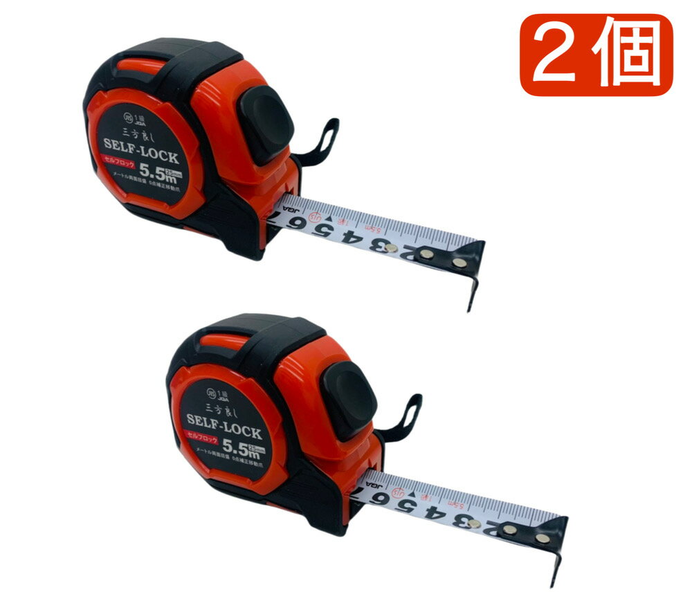 三方良し赤 2個 セルフロック メジャー 25mm 幅5.5m コンベックス セルフストップ 両面目盛 JIS1級規格 0点補正移動爪付 メジャー セルフロック...