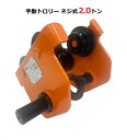 三方良し 手動式トロリー 2.0トン トロリー2000kg ネジ式 プレーントロリー トローリー チェーンブロック用 H鋼吊り下げトロリー チェンブロック用【あ...