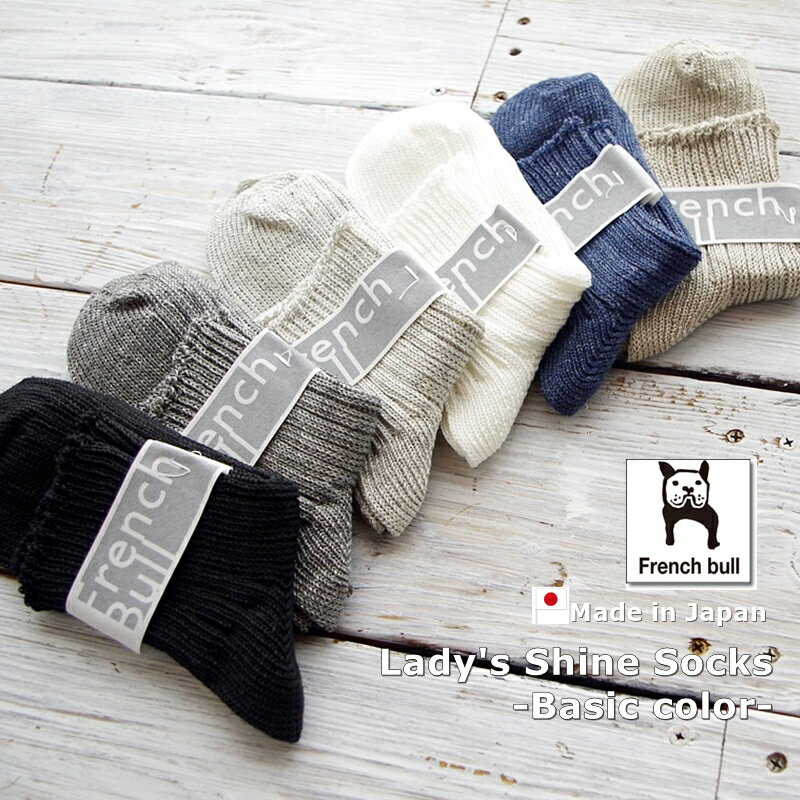 【今だけポイント2倍☆】【Sサイズ/LADIES/女性用】French Bull/フレンチブル　No.01-0061レディース　シャインソックス　ベーシック(6色)【リネンソックス/麻/冷えとり/ムレにくい/冷え取り/汗取り/重ね履き/無地】【日本製/MADE IN JAPAN】