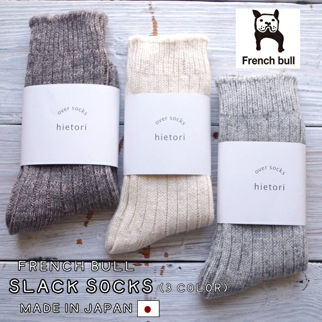 フレンチブル 靴下 レディース 【5％OFFクーポン配布中】【今だけポイント2倍★】【冷えとりシリーズ】French Bull フレンチブル　No.10-08000　スラックソックス(3色)【無地 防縮ウール使用 綿麻 無地 冷え取り 汗取り 重ね履き 暖かい】【日本製 MADE IN JAPAN】【楽ギフ_包装選択】