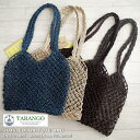 【5％OFFクーポン配布中】【少量入荷！送料無料！】【FAIR TRADE/MADE IN BANGLADESH】TARANGO/タランゴジュートカラートートバッグ(4色)【フェアトレード/ショルダーバッグ/かごバッグ/エコ/カジュアル/カラフル/エシカル】【手作り/HAND MADE】