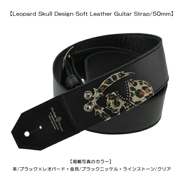 モダンパイレーツ・ギターストラップ！！【50mm Width Soft Leather Guitar Strap/Leopard Skull Design】(50mm幅レオパードスカル・ソフトレザー・ギターストラップ）ギターストラップ・スタッズ・本革・スカル・ギター・ベース