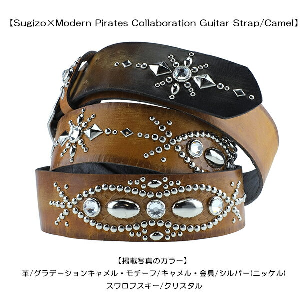 SUGIZOさんのSマークの刻印入り！！【Sugizo×Modern Pirates Guitar Strap /Camel】LUNA SEA・SUGIZO・X JAPAN・菊丸・ギターストラップ・スタッズ・本革・スワロフスキー