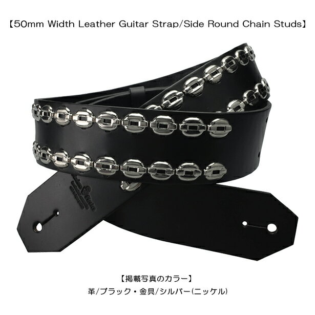 モダンパイレーツ・ギターストラップ！！【50mm Width Leather Guitar Strap/Side Round Chain Studs】(50mm幅レザー・ギターストラップ/ラウンドチェーン）ギターストラップ・スタッズ・本革・スカル・ギター・ベース