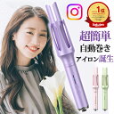 ★SNS大人気 時間限定特価3980円★楽天1位 ヘアアイロン カール 自動巻き カールアイロン ヘアーアイロン 回転 海外対応 マイナスイオン アイロン 巻き髪 傷まない 220℃ 旅行 レディース 軽量 温度調節 美容家電 スタイリング 自動off ヘアケア 時短 誕生日 プレゼント