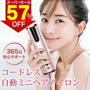 【スーパーセール限定価格で4590円】ヘアアイロン コードレス ミニ カールアイロン 充電式 カール 旅行 26mm チタン ヘアアイロン コテ ショートヘア ロングヘア 美容家電 海外対応 誕生日 プレゼント 母の日 あす楽 ピンク レディース 直径26mm 自動 オートカールアイロン