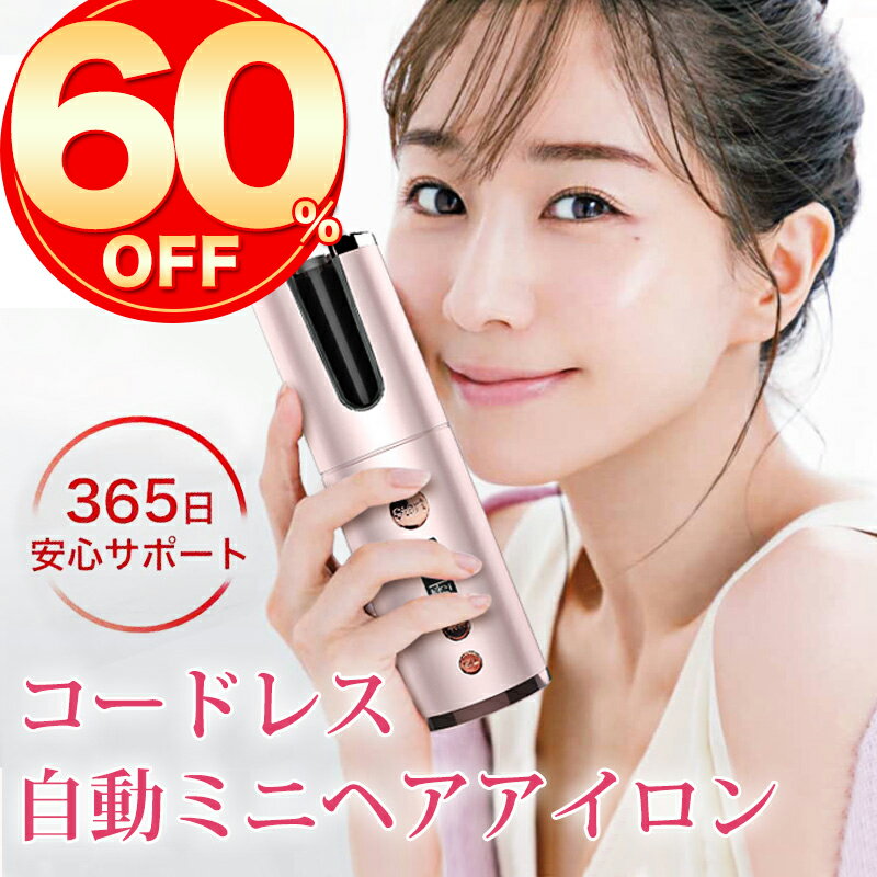 ★月末月初期間限定50％OFFで5290円★ヘアアイロン コードレス ミニ カールアイロン 充電式 カール 旅行 20mm チタン ヘアアイロン コテ ショートヘア ロングヘア 美容家電 海外対応 誕生日 プレゼント 母の日 あす楽 ピンク レディース 直径20mm 自動 オートカールアイロン