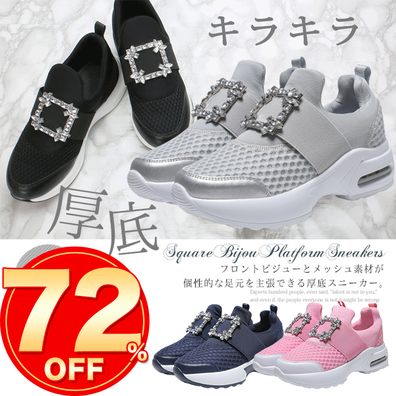 【72％OFF！スーパーSALE限定4780円】即納 厚底 スニーカー レディース ビジュー メッシュシューズ ダッドスニーカー 通気性 軽量 おしゃれ かわいい 靴 スリッポン 黒 白 疲れにくい カジュアル シンプル 痛くない ラインストーン キラキラ 韓国風 厚底靴 軽 無地 定番人気のサムネイル