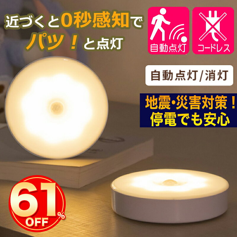 ★停電対策に★限定価格1690円★センサーライト コンセント 人感センサーライト ナイトライト フットライト LEDライト 非常灯 玄関 室内 屋内 電池式 USB充電式 災害グッズ 懐中電灯 照明 足元灯 自動 人感 電球色 安全灯 足元ライト 昼白色 室内 自動消灯 省エネ 安心