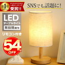 ★セール期間限定54%OFFで2180円★テーブルライト テーブルランプ LED おしゃれ 北欧 木製 テーブルスタンド ベッドサイドランプ インテリアライト ...