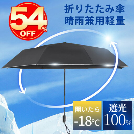 【メーカー期間限定で6500円→3280円】2024人気★折りたたみ傘 ワンタッチ 自動開閉 逆戻り防止 男女兼用 完全遮光 超撥水 折りたたみ傘 飛出し防止 逆戻り防止 6本骨 ワイドストラップ UPF50+ 210T高密度ポリエステル 折りたたみ傘 自動開閉傘 可愛い 韓国 おしゃれ 日傘 【メーカー期間限定で6500円→3280円】2024人気★折りたたみ傘 ワンタッチ 自動開閉 逆戻り防止 男女兼用 完全遮光 超撥水 折りたたみ傘 飛出し防止 逆戻り防止 6本骨 ワイドストラップ UPF50+ 210T高密度ポリエステル 折りたたみ傘 自動開閉傘 可愛い 韓国 おしゃれ 日傘